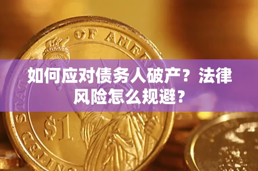 武汉如何应对债务人破产？法律风险怎么规避？