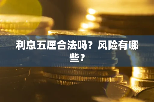 武汉利息五厘合法吗？风险有哪些？