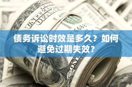 武汉债务诉讼时效是多久？如何避免过期失效？