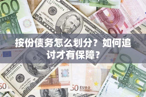 武汉按份债务怎么划分？如何追讨才有保障？