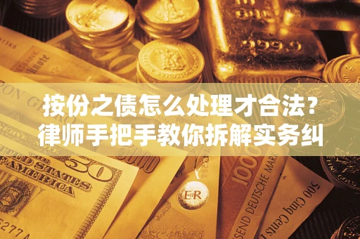武汉按份之债怎么处理才合法？律师手把手教你拆解实务纠纷
