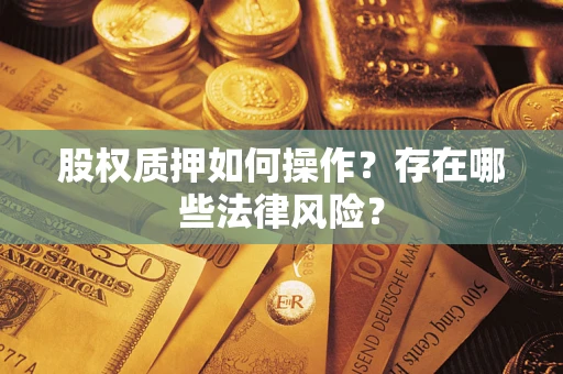 武汉股权质押如何操作？存在哪些法律风险？