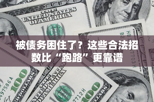武汉被债务困住了？这些合法招数比“跑路”更靠谱