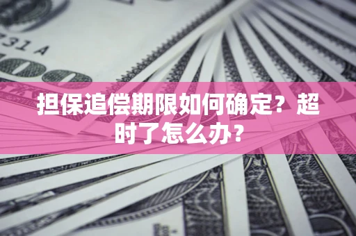 武汉担保追偿期限如何确定？超时了怎么办？