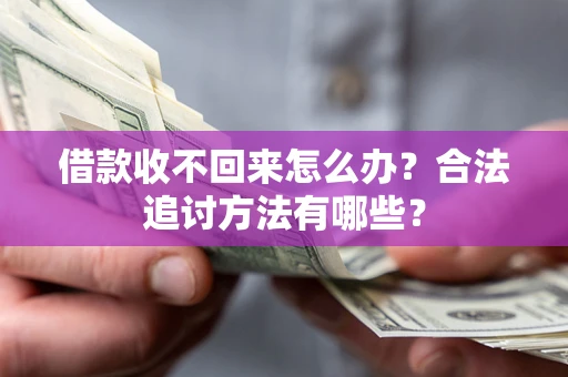 武汉借款收不回来怎么办？合法追讨方法有哪些？