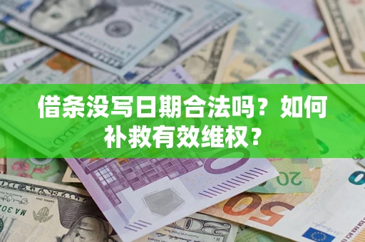 武汉借条没写日期合法吗？如何补救有效维权？