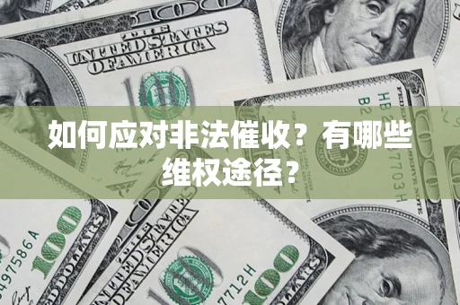 武汉如何应对非法催收？有哪些维权途径？