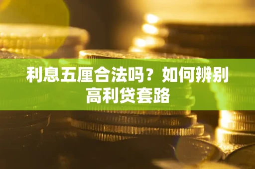 武汉利息五厘合法吗？如何辨别高利贷套路