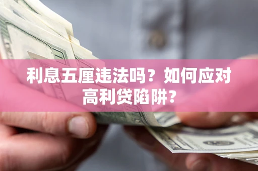 武汉利息五厘违法吗？如何应对高利贷陷阱？
