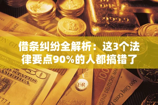 武汉借条纠纷全解析：这3个法律要点90%的人都搞错了