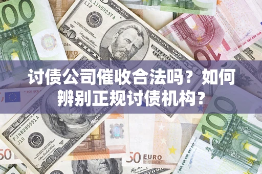 武汉讨债公司催收合法吗？如何辨别正规讨债机构？