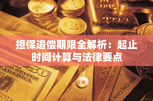武汉担保追偿期限全解析：起止时间计算与法律要点