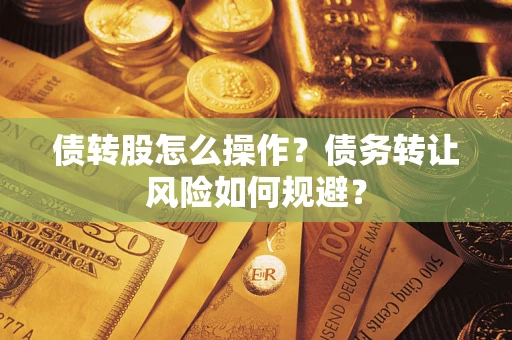 武汉债转股怎么操作？债务转让风险如何规避？