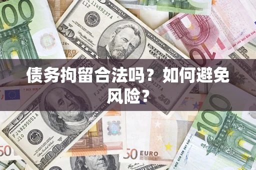 武汉债务拘留合法吗？如何避免风险？