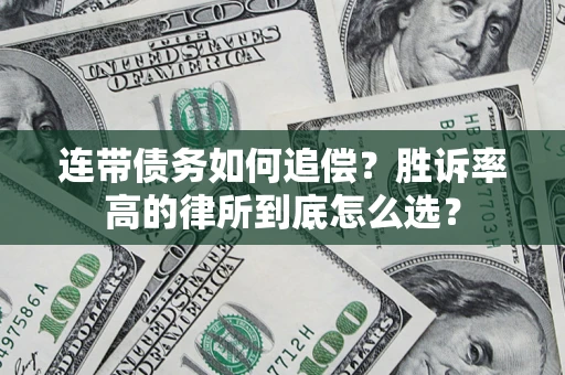 武汉连带债务如何追偿？胜诉率高的律所到底怎么选？