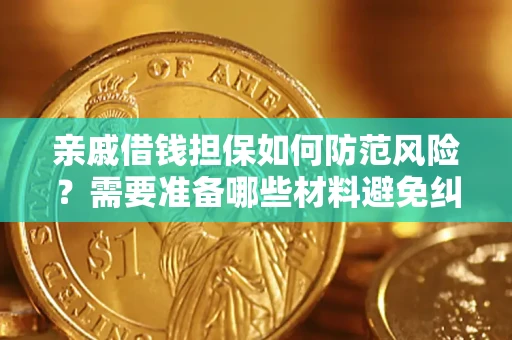 武汉亲戚借钱担保如何防范风险？需要准备哪些材料避免纠纷？