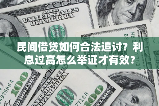 武汉民间借贷如何合法追讨？利息过高怎么举证才有效？