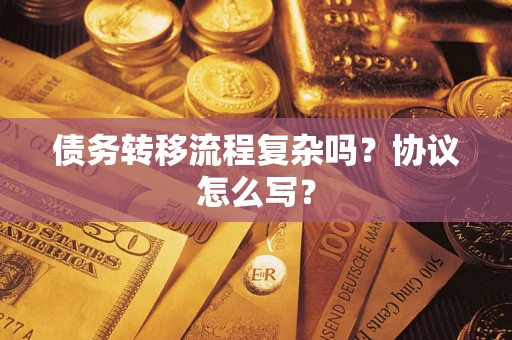 武汉债务转移流程复杂吗？协议怎么写？