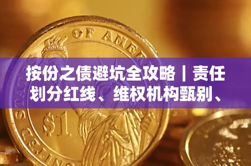 武汉按份之债避坑全攻略｜责任划分红线、维权机构甄别、纠纷处理全流程拆解