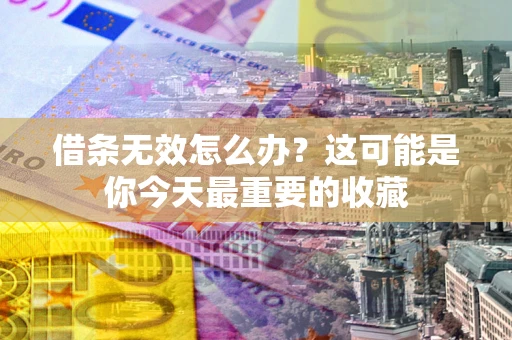 武汉借条无效怎么办？这可能是你今天最重要的收藏