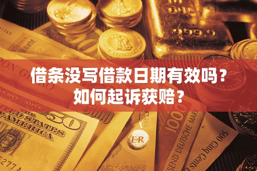 武汉借条没写借款日期有效吗？如何起诉获赔？