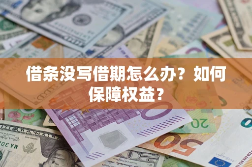 武汉借条没写借期怎么办？如何保障权益？