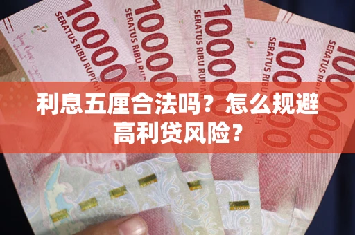 武汉利息五厘合法吗？怎么规避高利贷风险？