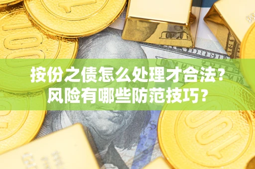 武汉按份之债怎么处理才合法？风险有哪些防范技巧？