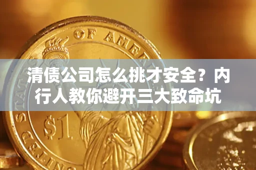 武汉清债公司怎么挑才安全？内行人教你避开三大致命坑