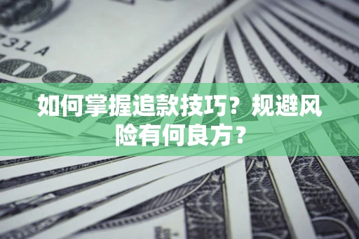 武汉如何掌握追款技巧？规避风险有何良方？