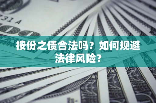 武汉按份之债合法吗？如何规避法律风险？