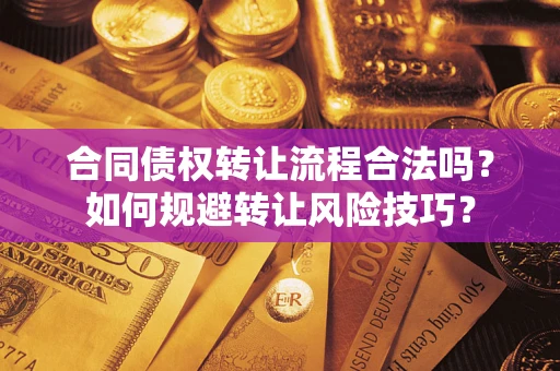 武汉合同债权转让流程合法吗？如何规避转让风险技巧？