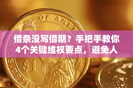 武汉借条没写借期？手把手教你4个关键维权要点，避免人财两空