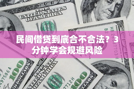 武汉民间借贷到底合不合法？3分钟学会规避风险