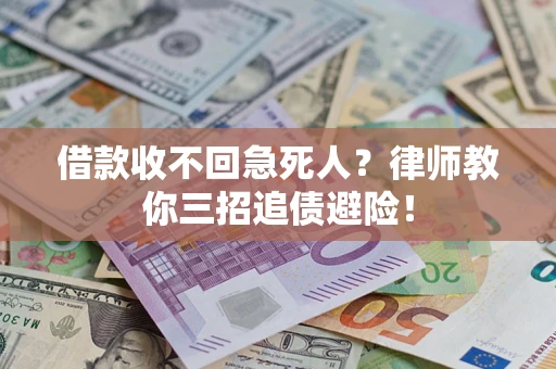 武汉借款收不回急死人？律师教你三招追债避险！