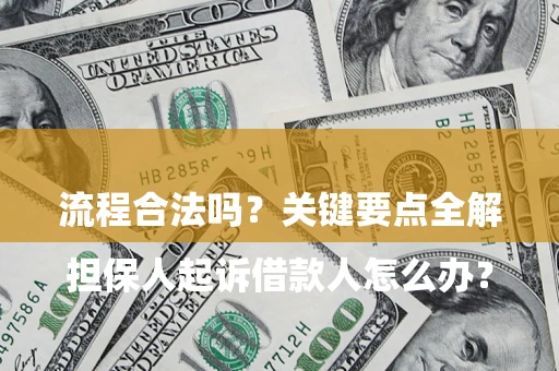 武汉

担保人起诉借款人怎么办？流程合法吗？关键要点全解析