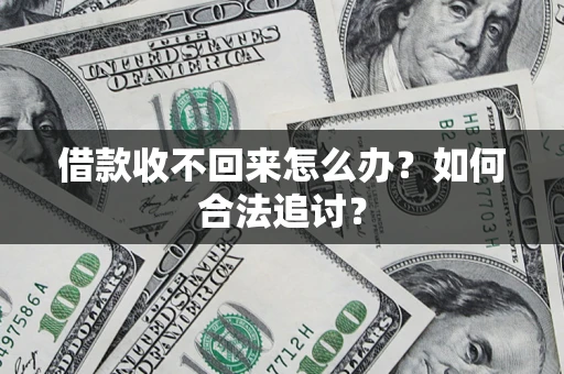 武汉借款收不回来怎么办？如何合法追讨？