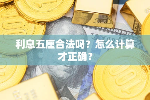 武汉利息五厘合法吗？怎么计算才正确？