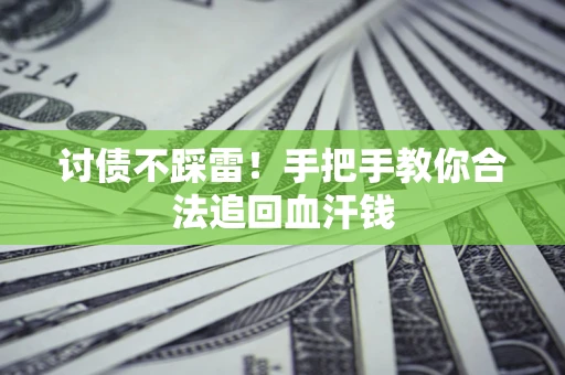 武汉讨债不踩雷！手把手教你合法追回血汗钱