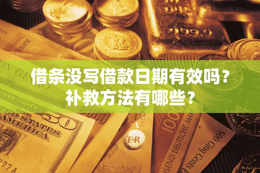 武汉借条没写借款日期有效吗？补救方法有哪些？