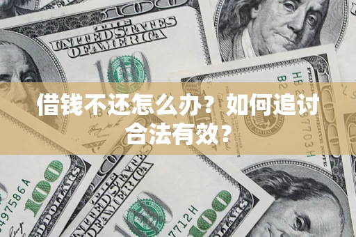 武汉借钱不还怎么办？如何追讨合法有效？