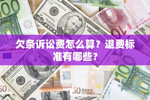 武汉欠条诉讼费怎么算？退费标准有哪些？