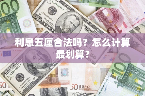 武汉利息五厘合法吗？怎么计算最划算？