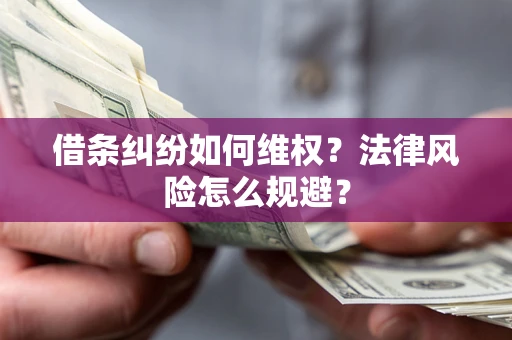 武汉借条纠纷如何维权？法律风险怎么规避？