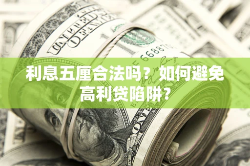 武汉利息五厘合法吗？如何避免高利贷陷阱？