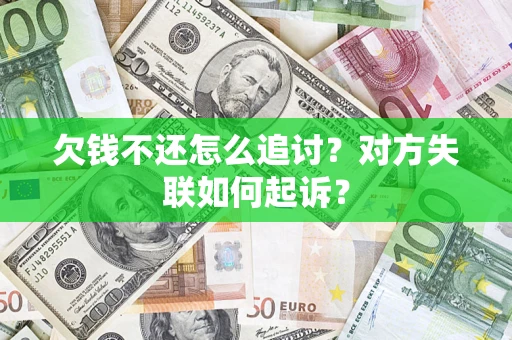 武汉欠钱不还怎么追讨？对方失联如何起诉？