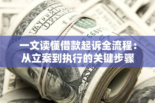 武汉一文读懂借款起诉全流程：从立案到执行的关键步骤