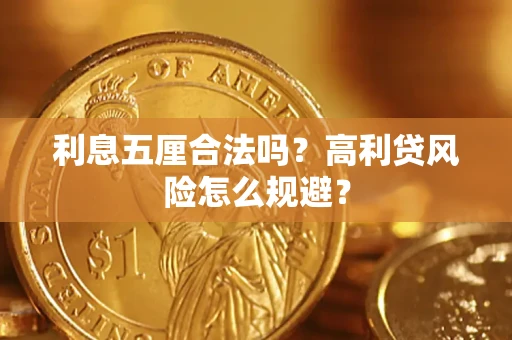 武汉利息五厘合法吗？高利贷风险怎么规避？