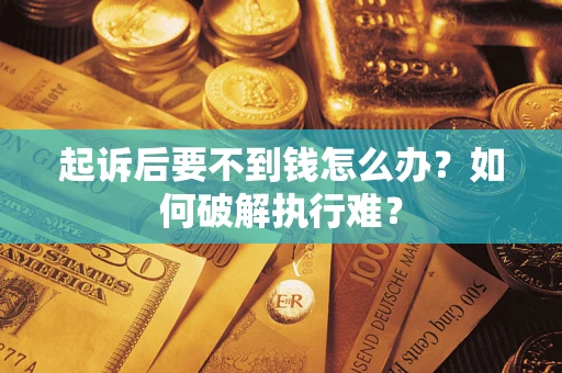 武汉起诉后要不到钱怎么办？如何破解执行难？