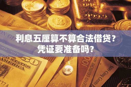 武汉利息五厘算不算合法借贷？凭证要准备吗？
